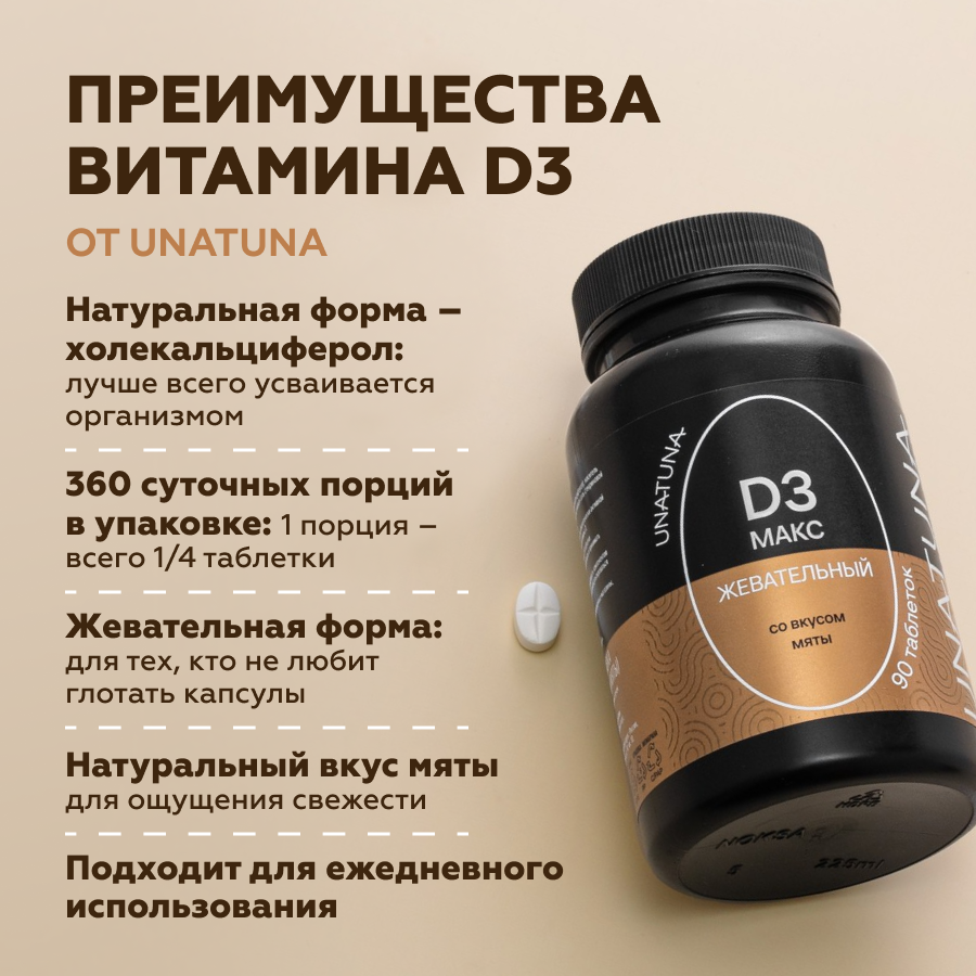 Витамин Д3 МАКС 90 таблеток